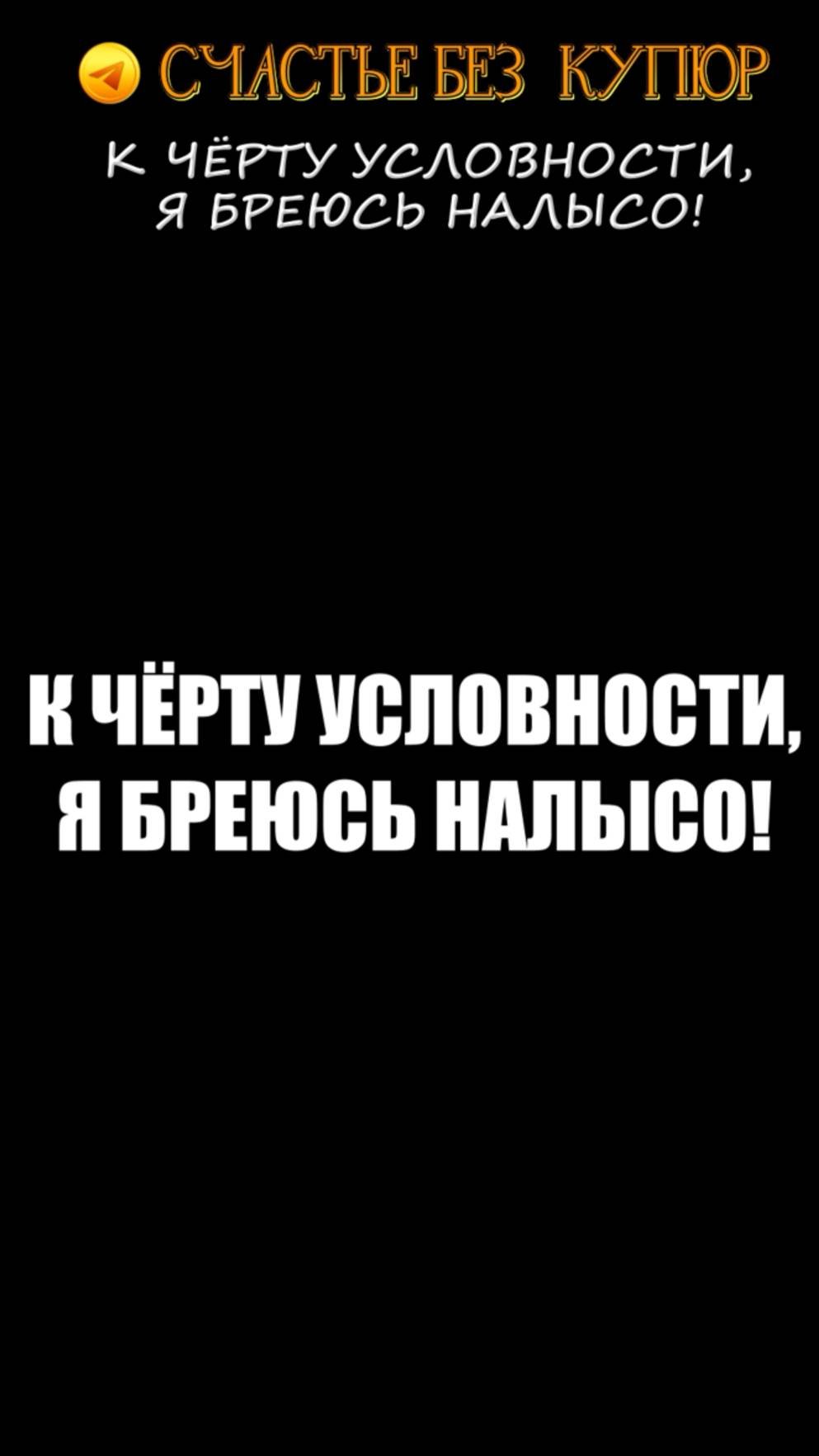 К чёрту условности, я бреюсь налысо!