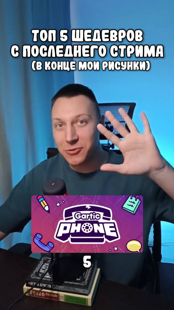 Какой рисунок был топ?🧠💥 #GarticPhone #стрим