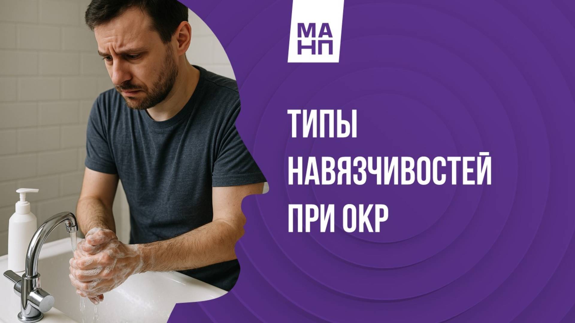 Типы навязчивостей при ОКР