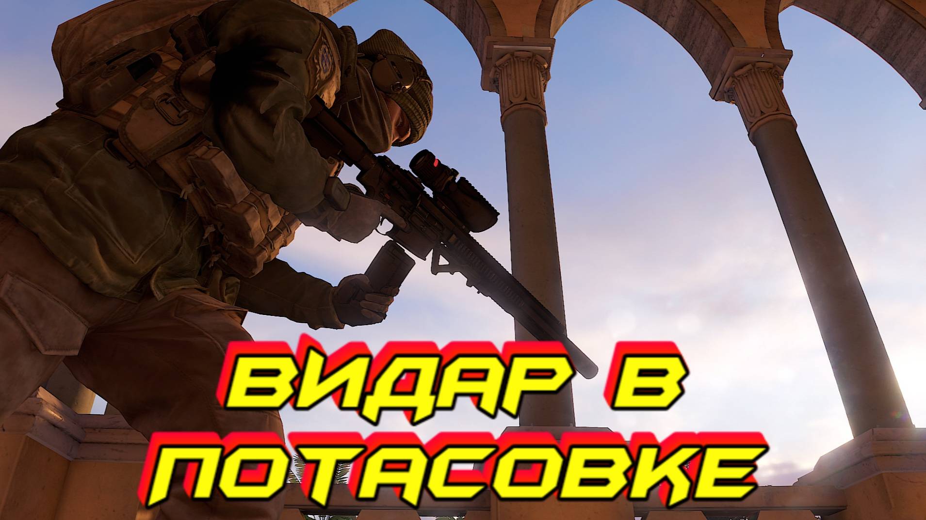 ВИДАР СРЫВАЕТ ВРАЖЕСКИЕ АТАКИ В ПОТАСОВКЕ