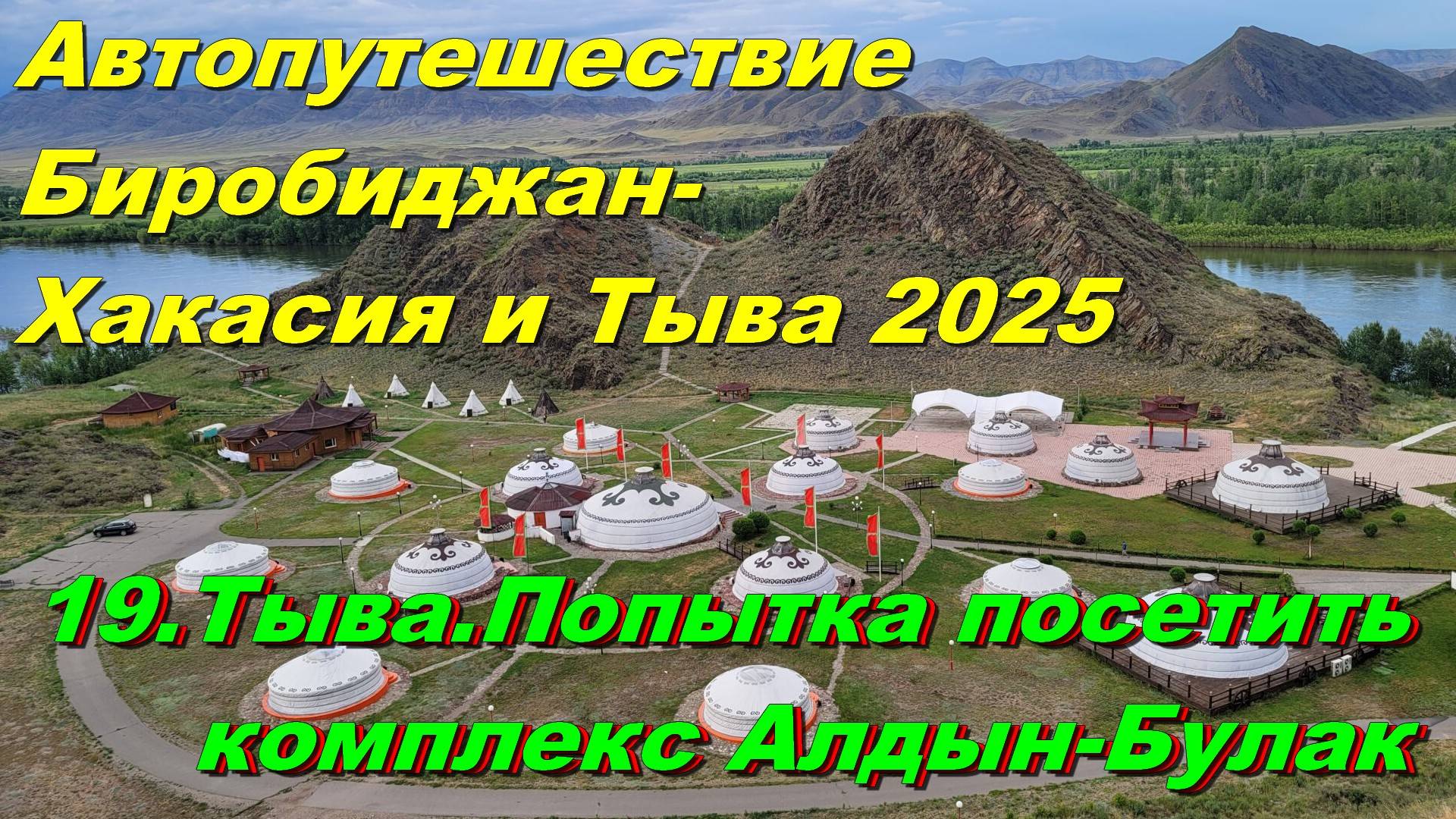 19.Тыва.Попытка посетить комплекс Алдын-Булак.Автопутешествие Биробиджан-Хакасия и Тыва 2025