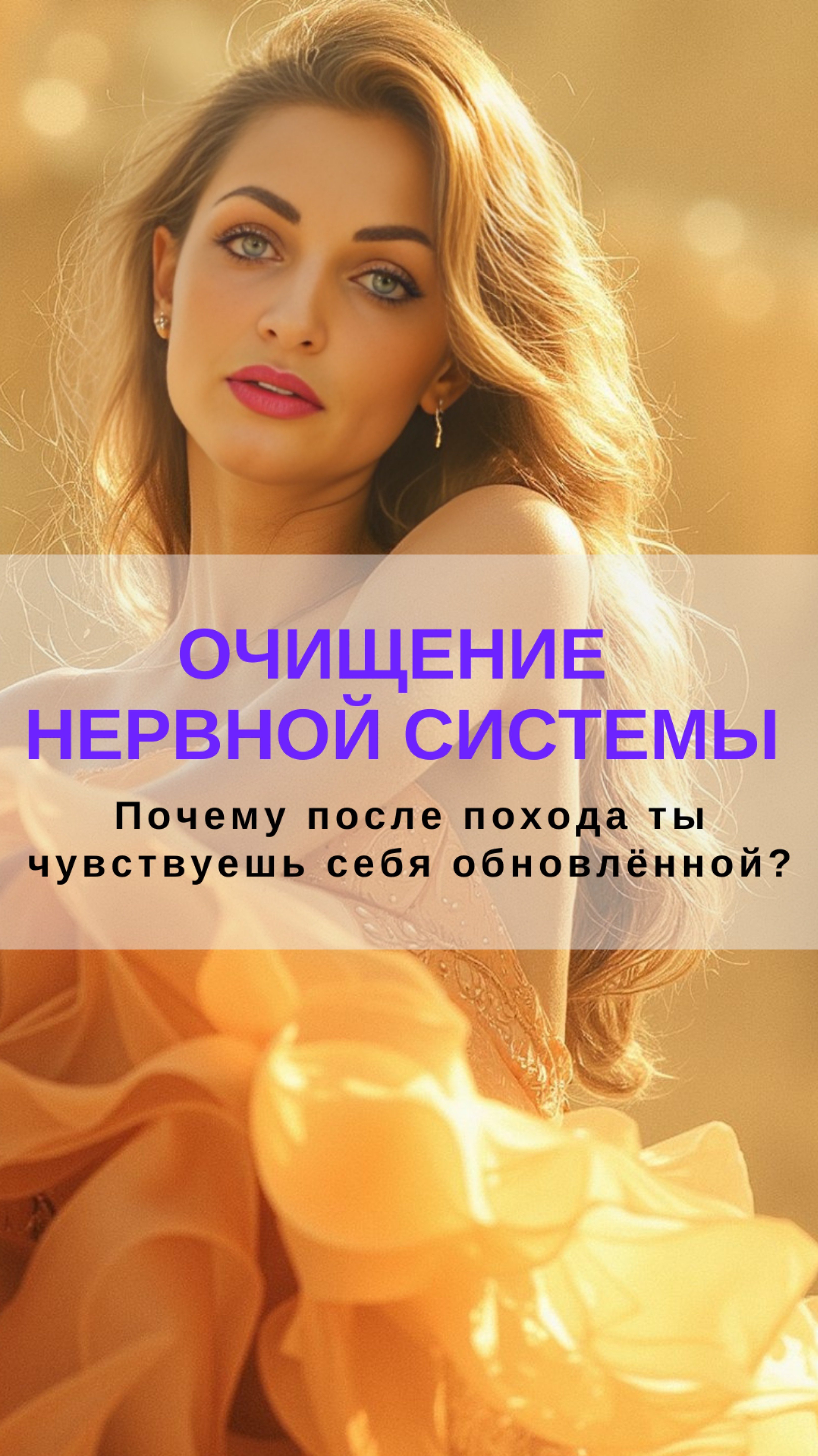 Почему после похода ты чувствуешь себя обновлённой? Очищение нервной системы