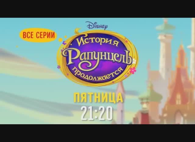 Мультсериал «Рапунцель_ История продолжается». Марафон на Канале Disney