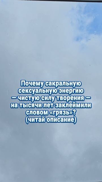 Почему сакральную сексуальную энергию — чистую силу творения — на тысячи лет заклеймили словом грязь