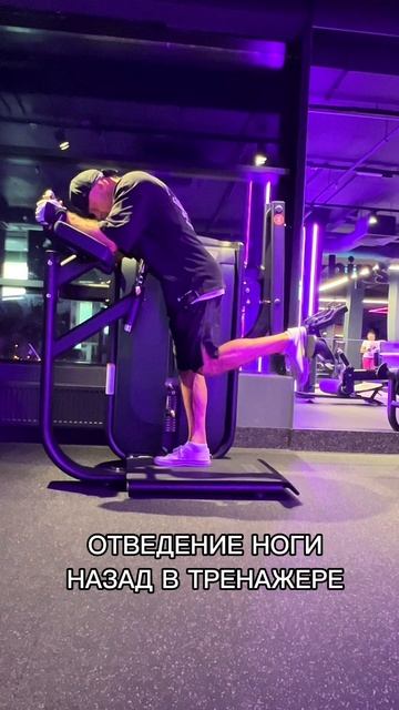 ОТВЕДЕНИЕ НОГИ НАЗАД В ТРЕНАЖЕРЕ