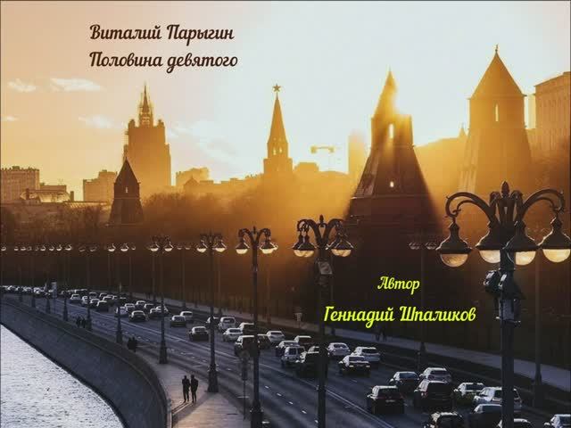 Виталий Парыгин - Половина девятого