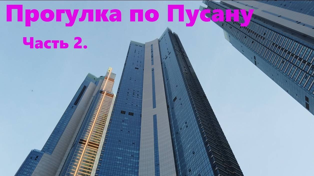 Прогулка по Пусану. Часть 2 / Южная Корея Пусан
