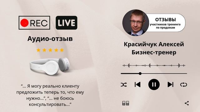 #отзывы #отделпродаж Бизнес-тренер Красийчук Алексей.