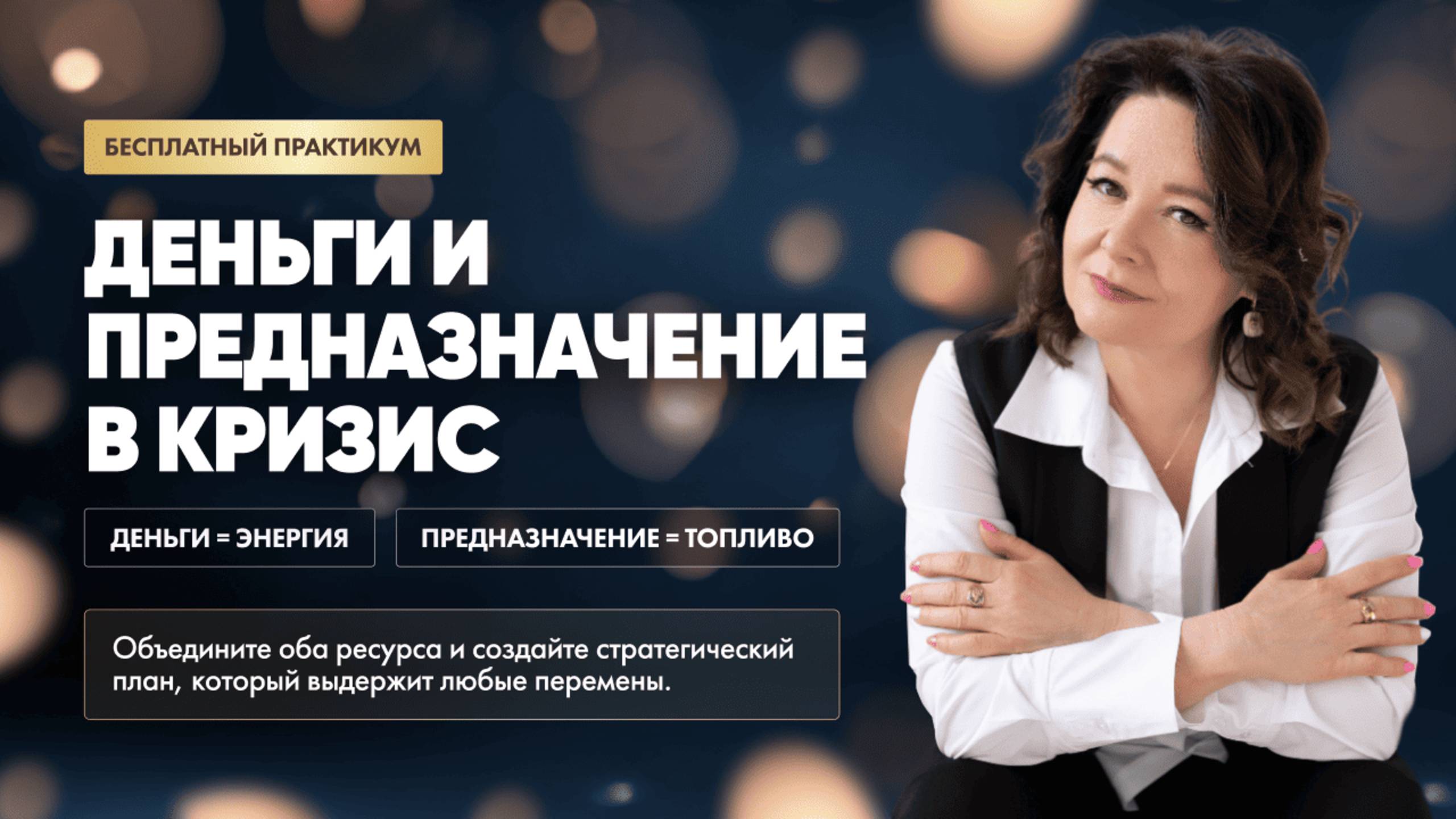 Вебинар «Деньги и предназначение в кризис» 2 день