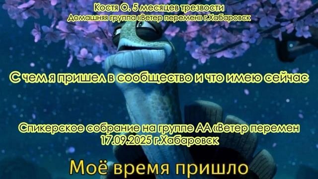 Костя О. 5 месяцев трезвости. Домашняя группа «Ветер перемен» г.Хабаровск