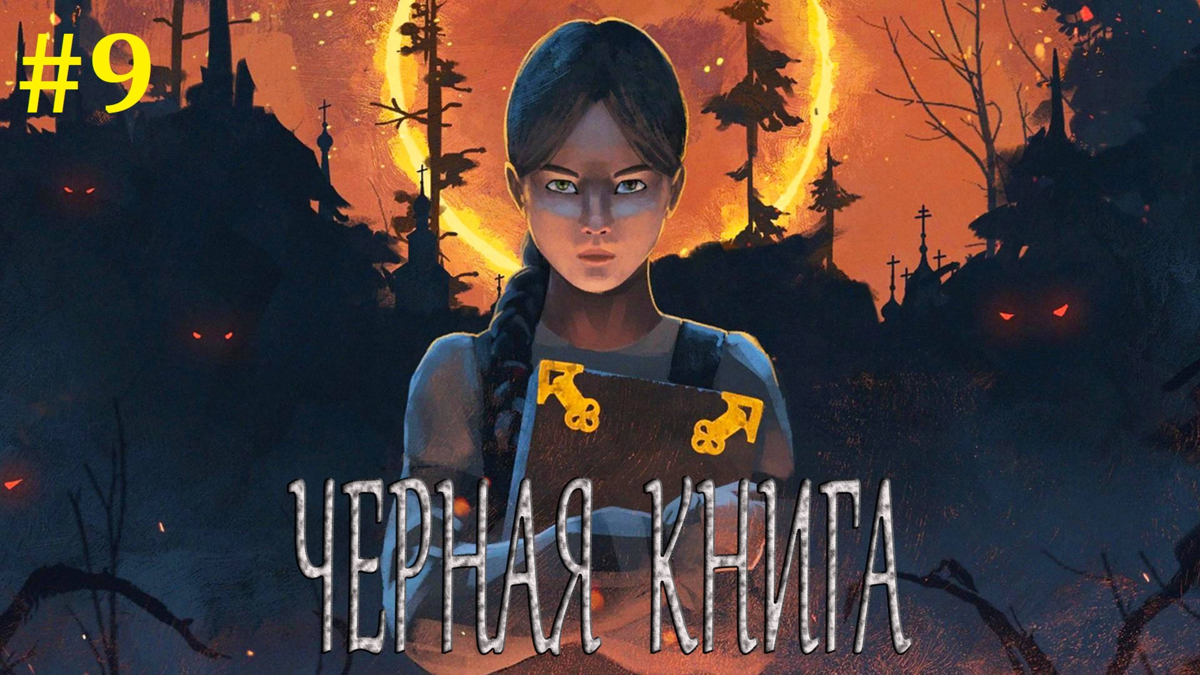 Черная книга Прохождение ► Стрим #9