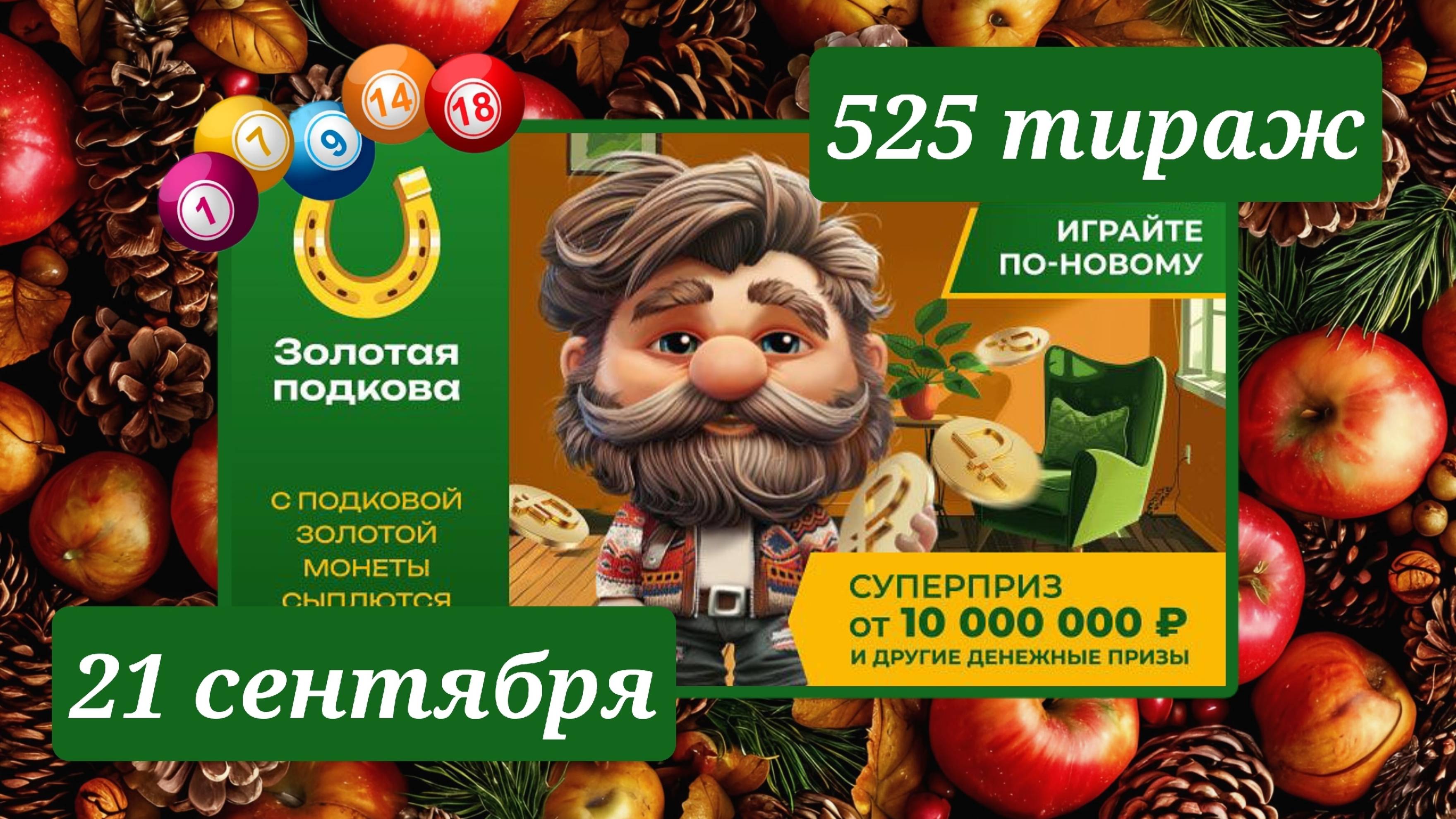ЗОЛОТАЯ ПОДКОВА 525 ТИРАЖ от 21 сентября 2025 года. Проверить тиражный билет СТОЛОТО.