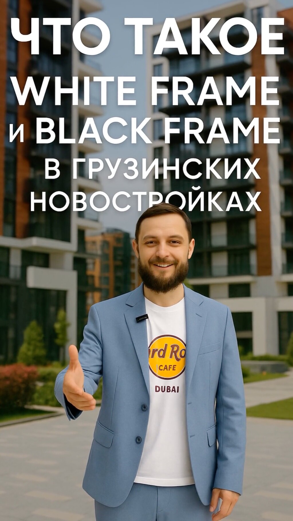 🏗️ White Frame и Black Frame в грузинских новостройках 🇬🇪