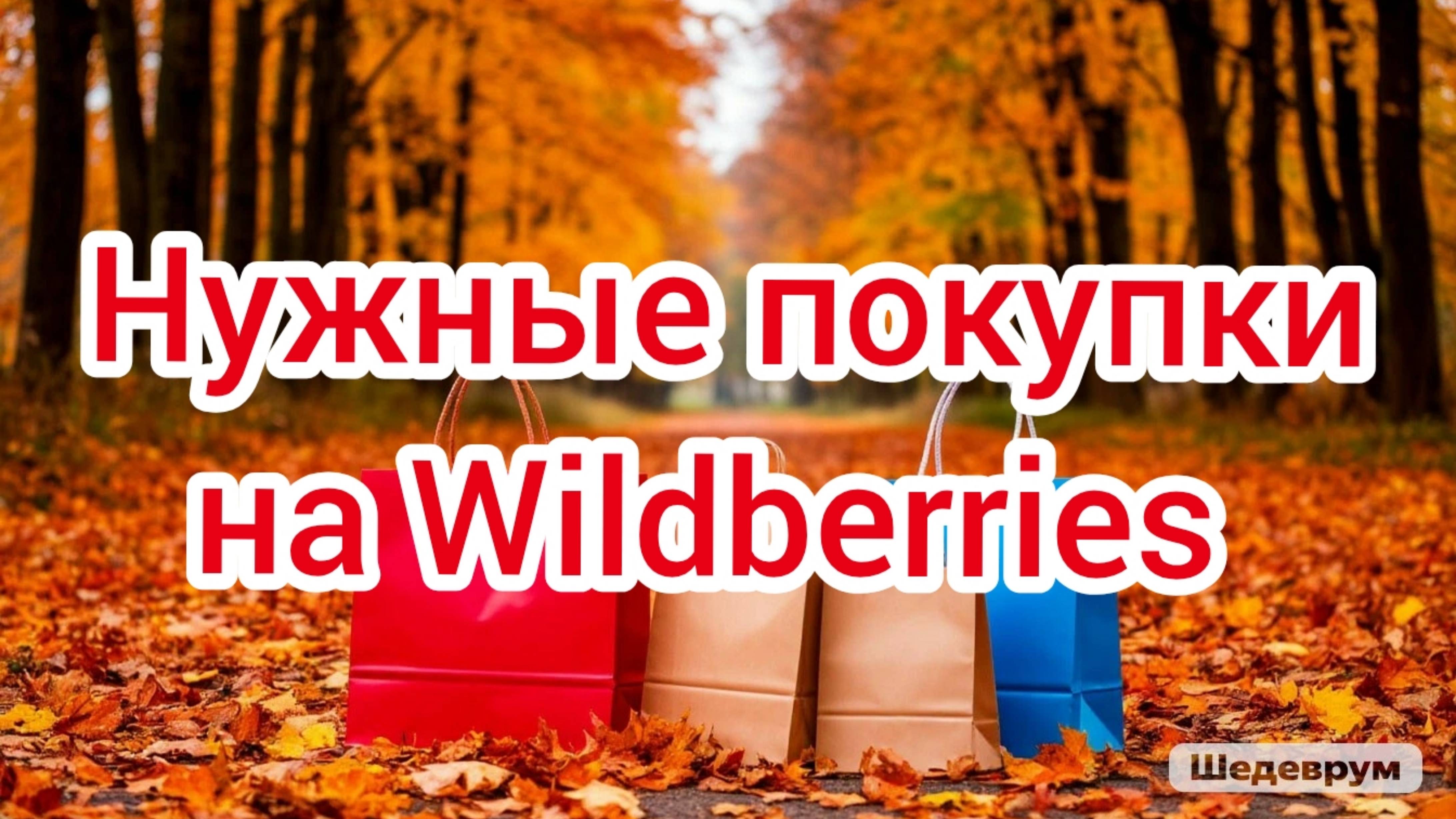 Нужные покупки на Wildberries🍂🛍️