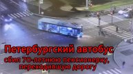 ДТП в Петербурге: 70-летняя женщина сбита автобусом на запрещающий сигнал