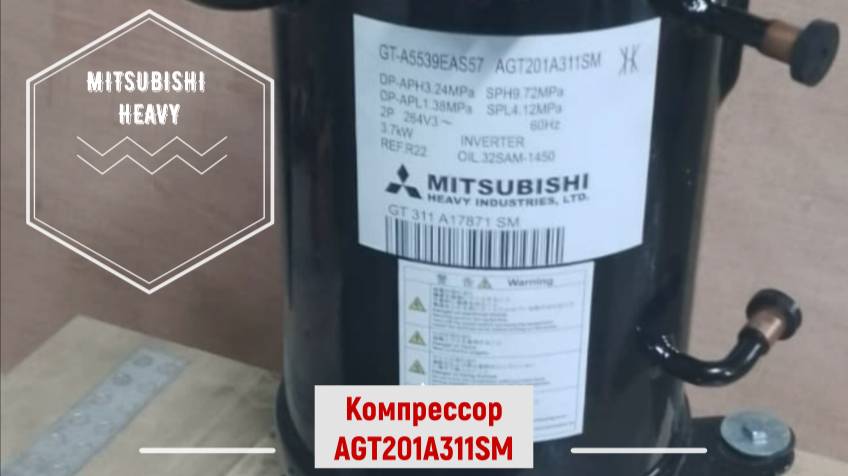 Компрессор MITSUBISHI HEAVY GT-A5539EAS57 / AGT201A311SM