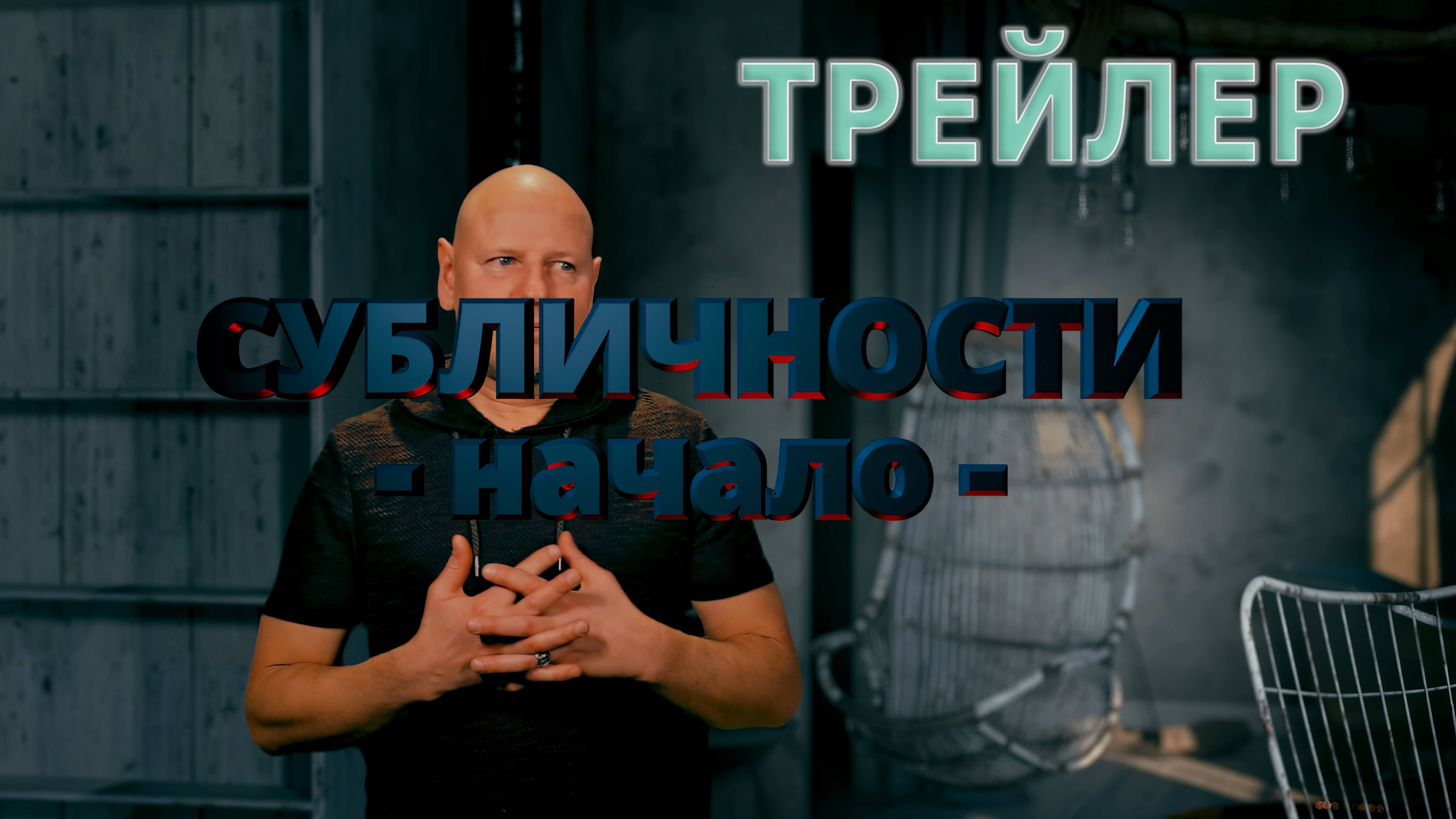 - Начало - (ТРЕЙЛЕР). СубЛичности часть 1.