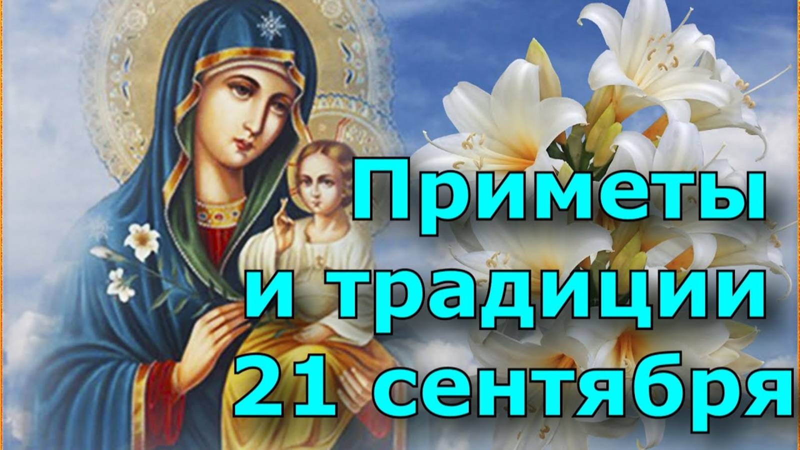 21 сентября Рождество Богородицы. Народные приметы и поверья