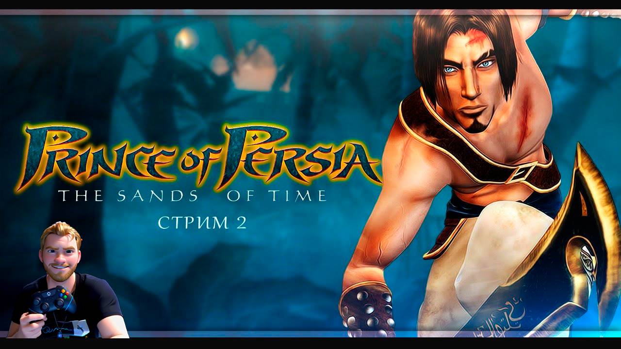 Prince Of Persia - The Sands Of Time СТРИМ в 2025 #2