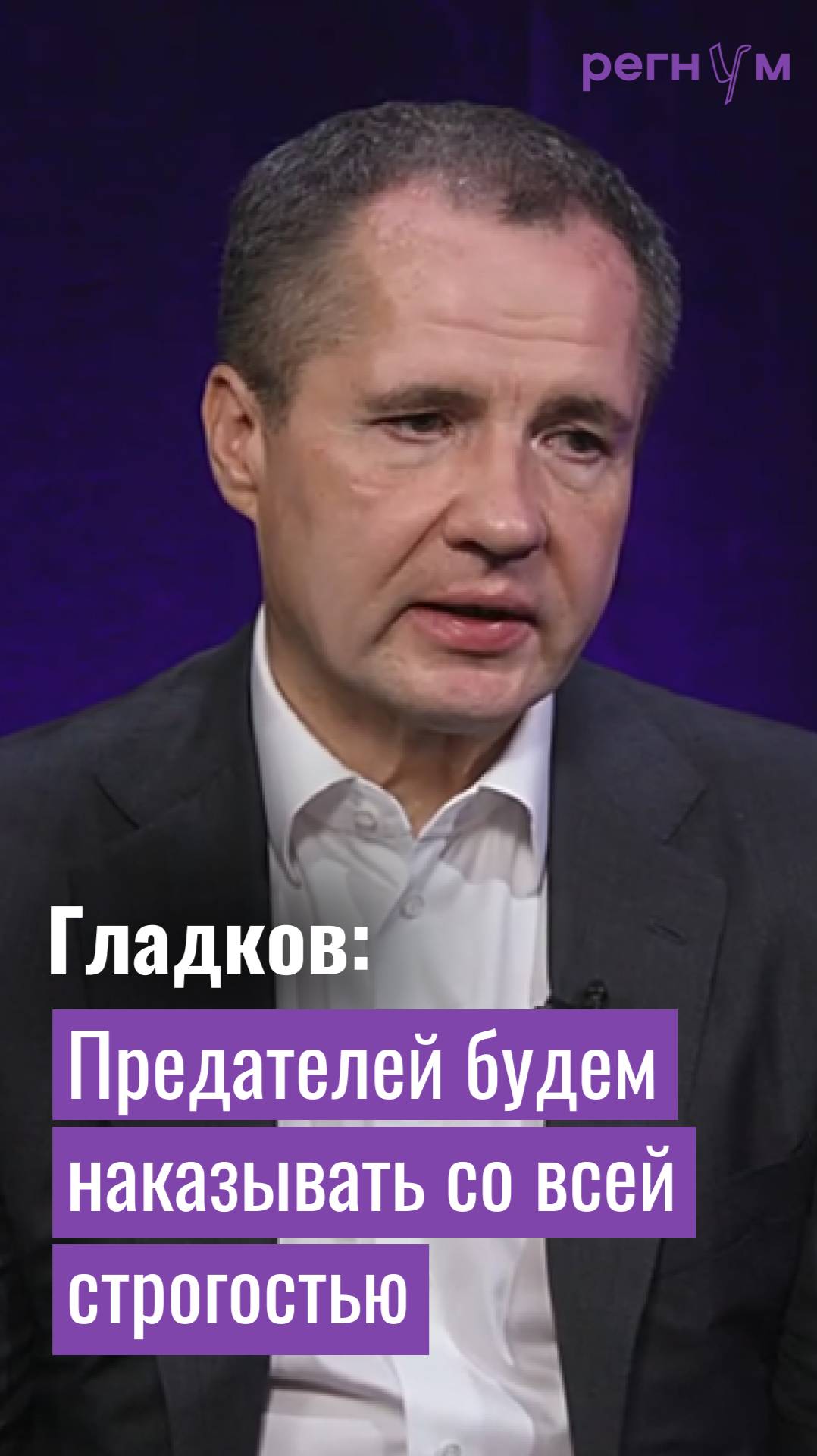 Предателей будем наказывать с максимальной строгостью | Вячеслав Гладков | Регнум интервью