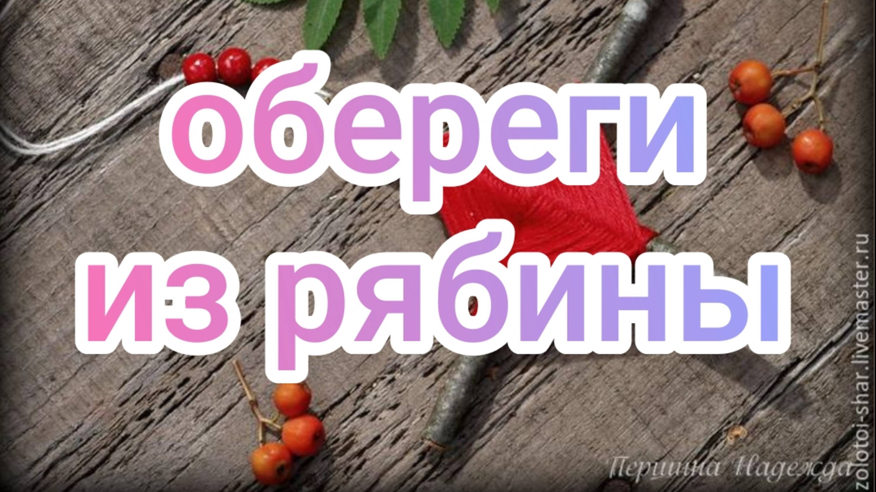 Обереги из рябины