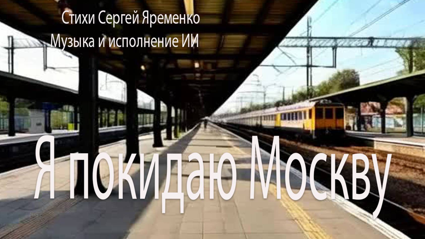 Песня о Москве "Я покидаю Москву". Стихи Сергей Яременко. исполнение ИИ