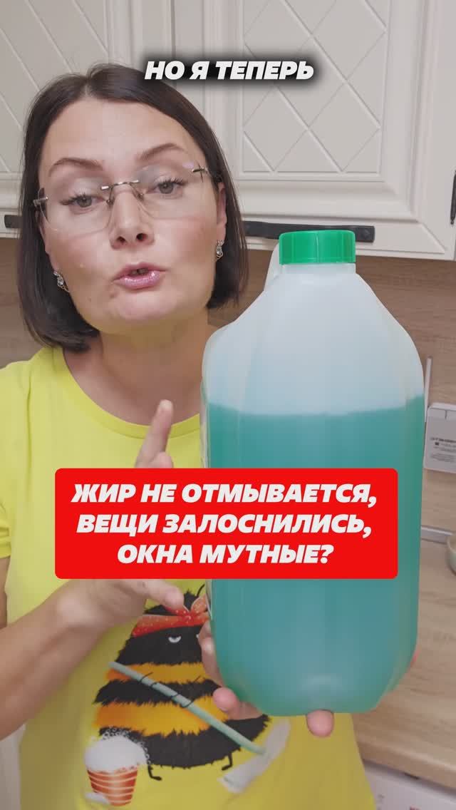 Жир не отмывается, вещи залоснились, окна мутные? Купите зелёную жидкость и нет проблем ВБ 381041402