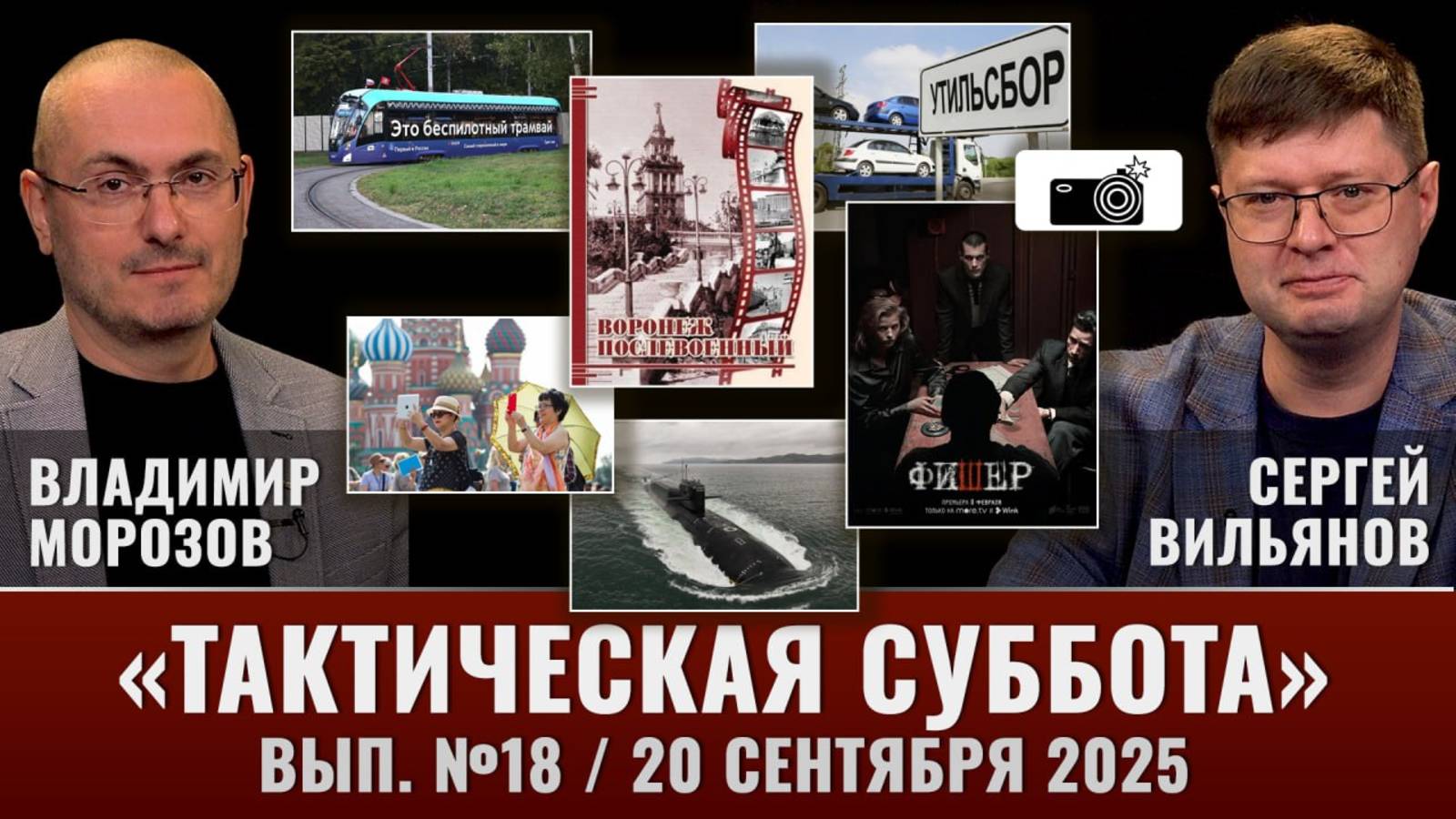 Тактическая Суббота #18: Новый утильсбор, "Послевоенный Воронеж" и "Фишер"