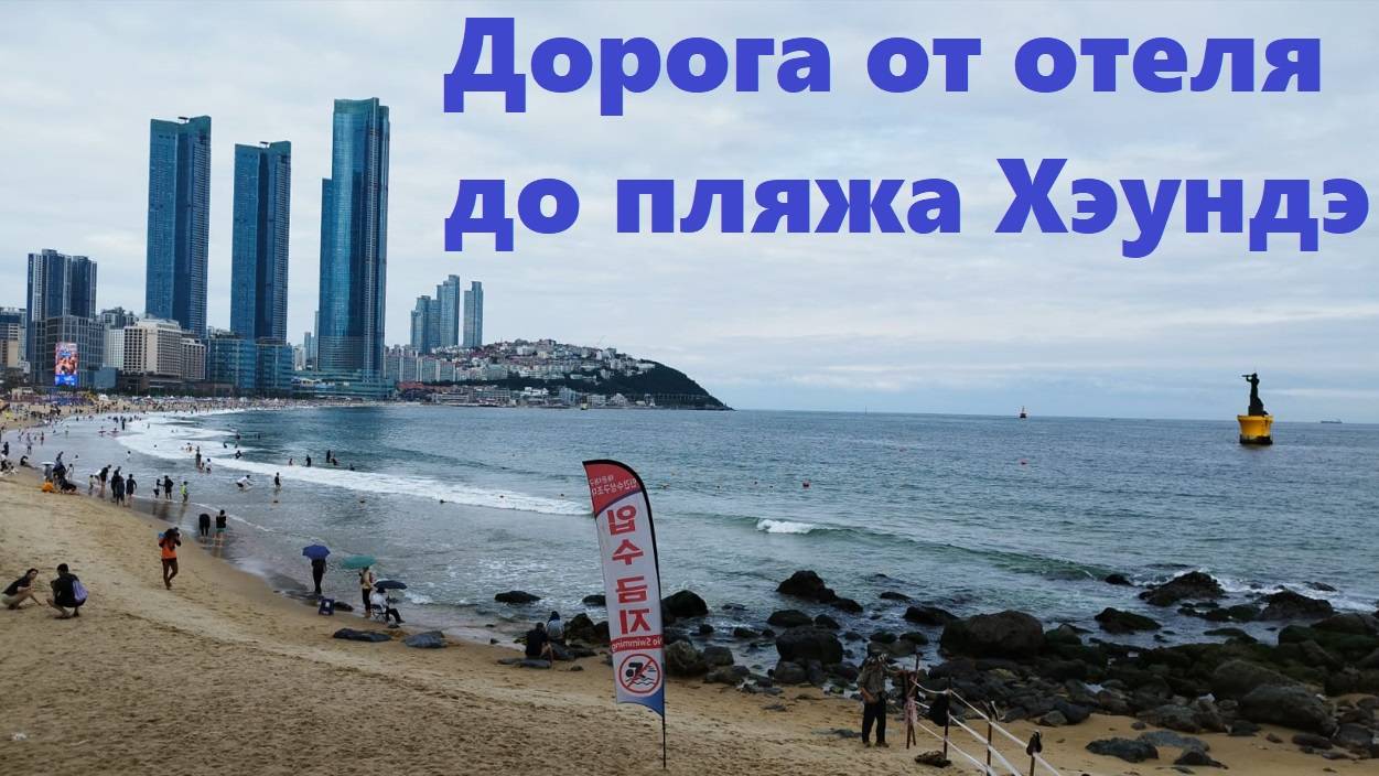 Дорога до пляжа Хэундэ / Южная Корея Пусан