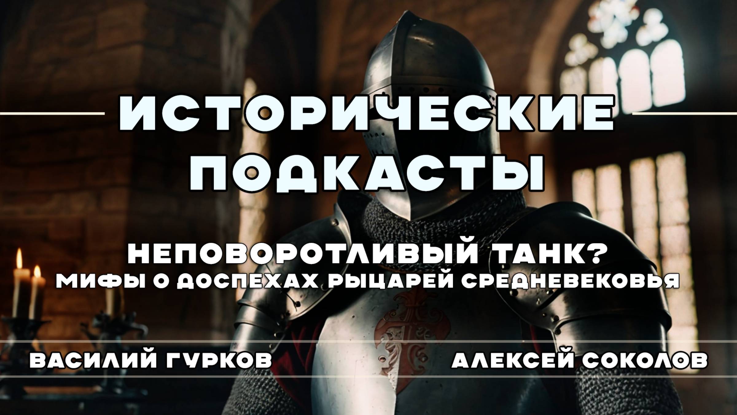 Неповоротливый танк Мифы о доспехах Рыцарей Средневековья труд