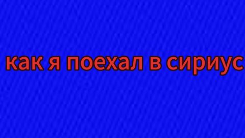 как я поехал в сириус