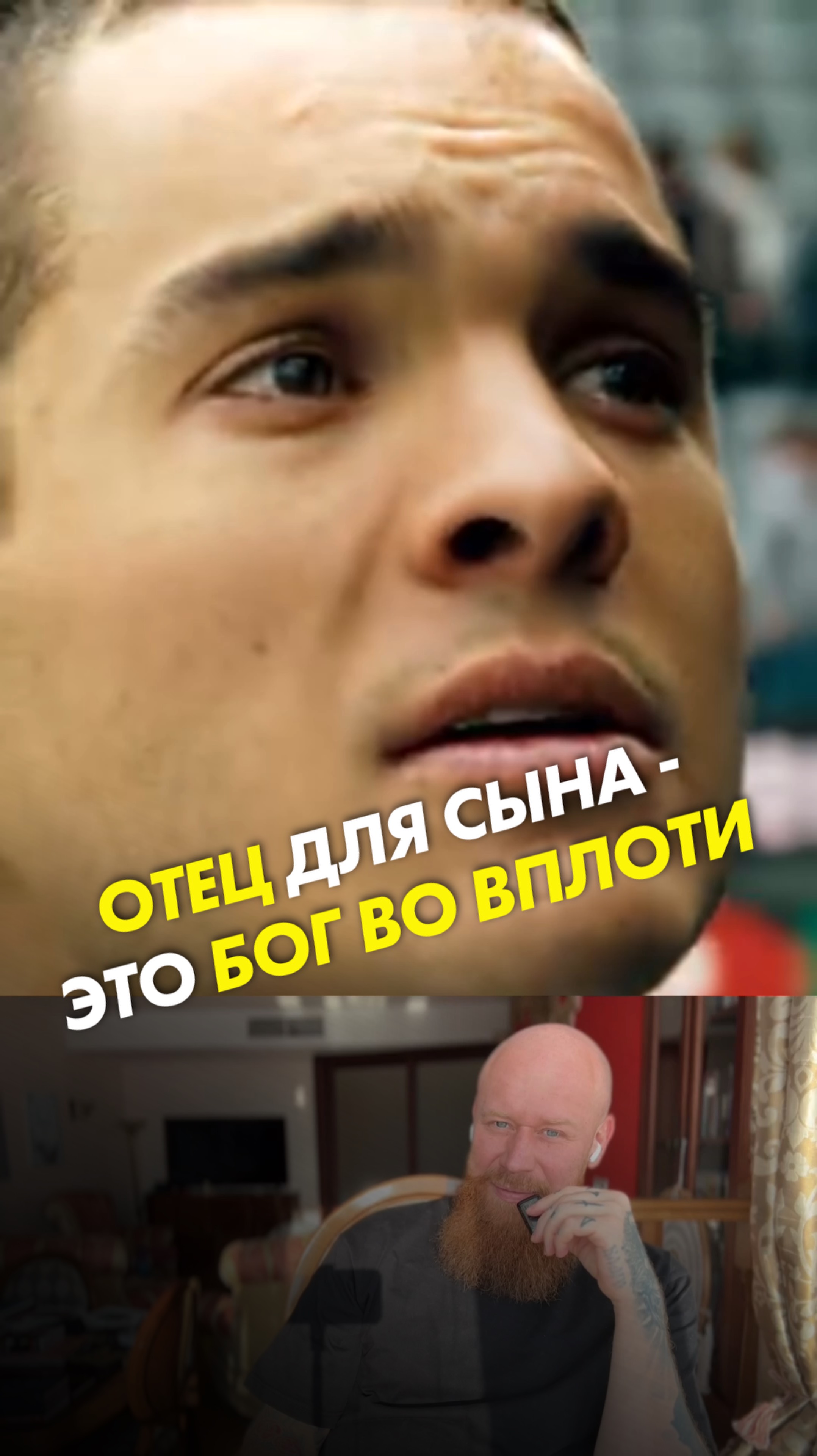 Отец для сына - это Бог во плоти