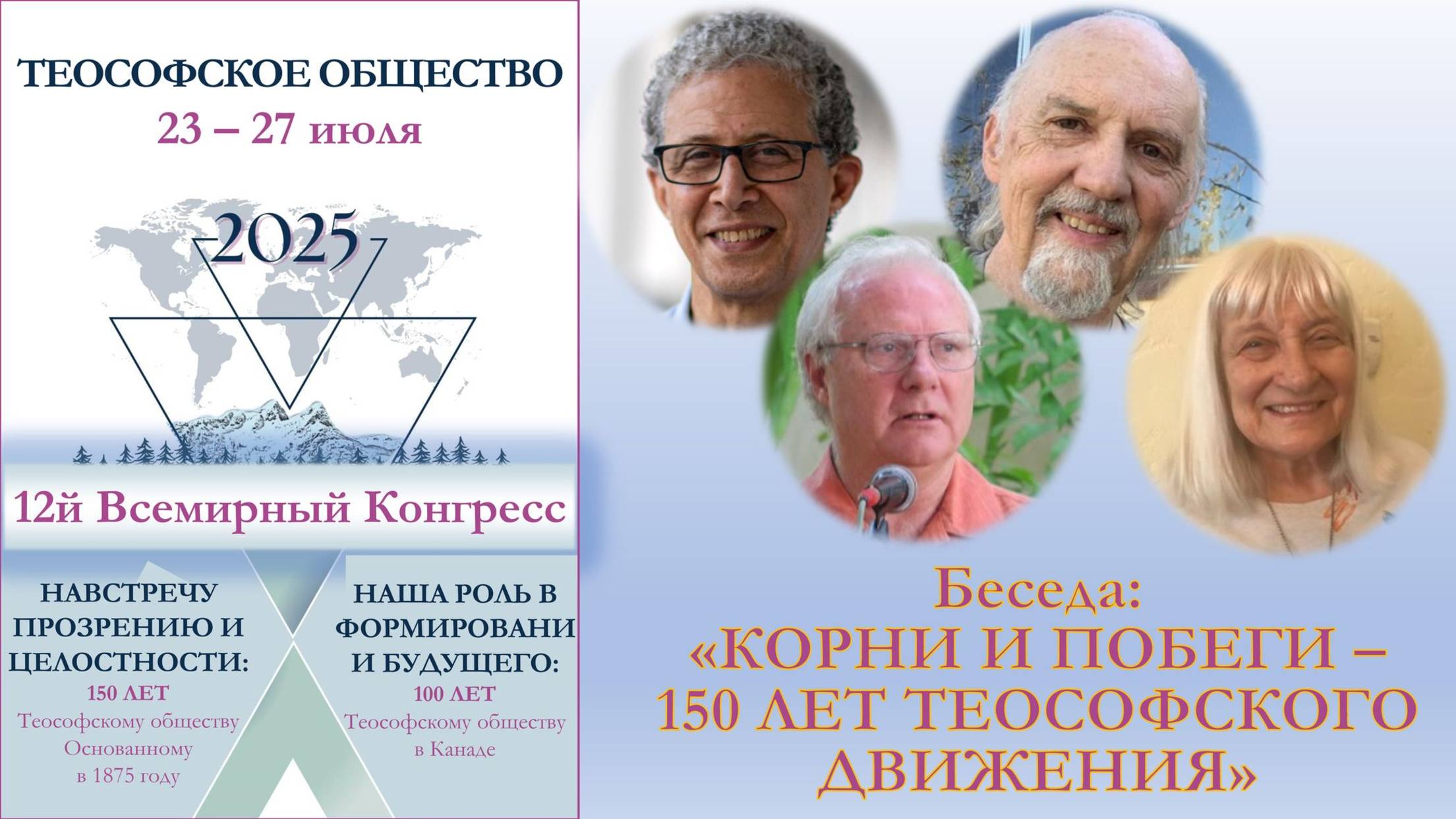ВСЕМИРНЫЙ КОНГРЕСС. БЕСЕДА: Корни и побеги  150 лет теософскому движению. Теософия