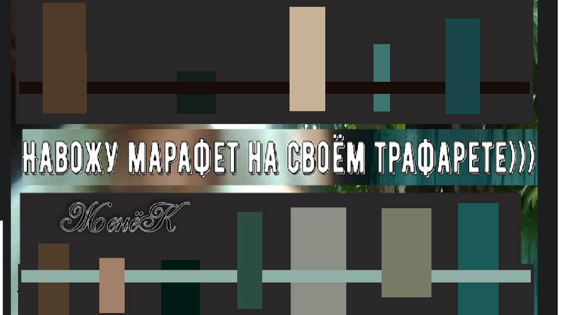 Навожу марафет на своём трафарете)))