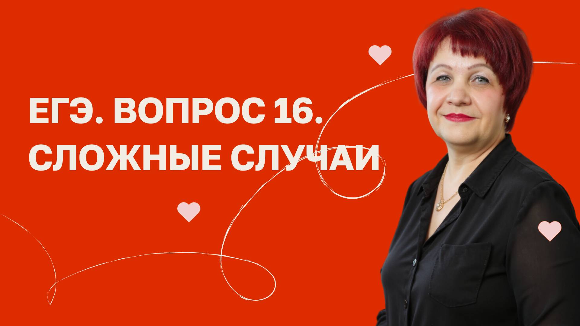 ЕГЭ. Вопрос 16. Сложные случаи