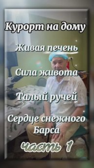 🌿 ТАЁЖНЫЙ ЗНАХАРЬ | Курорт на дому