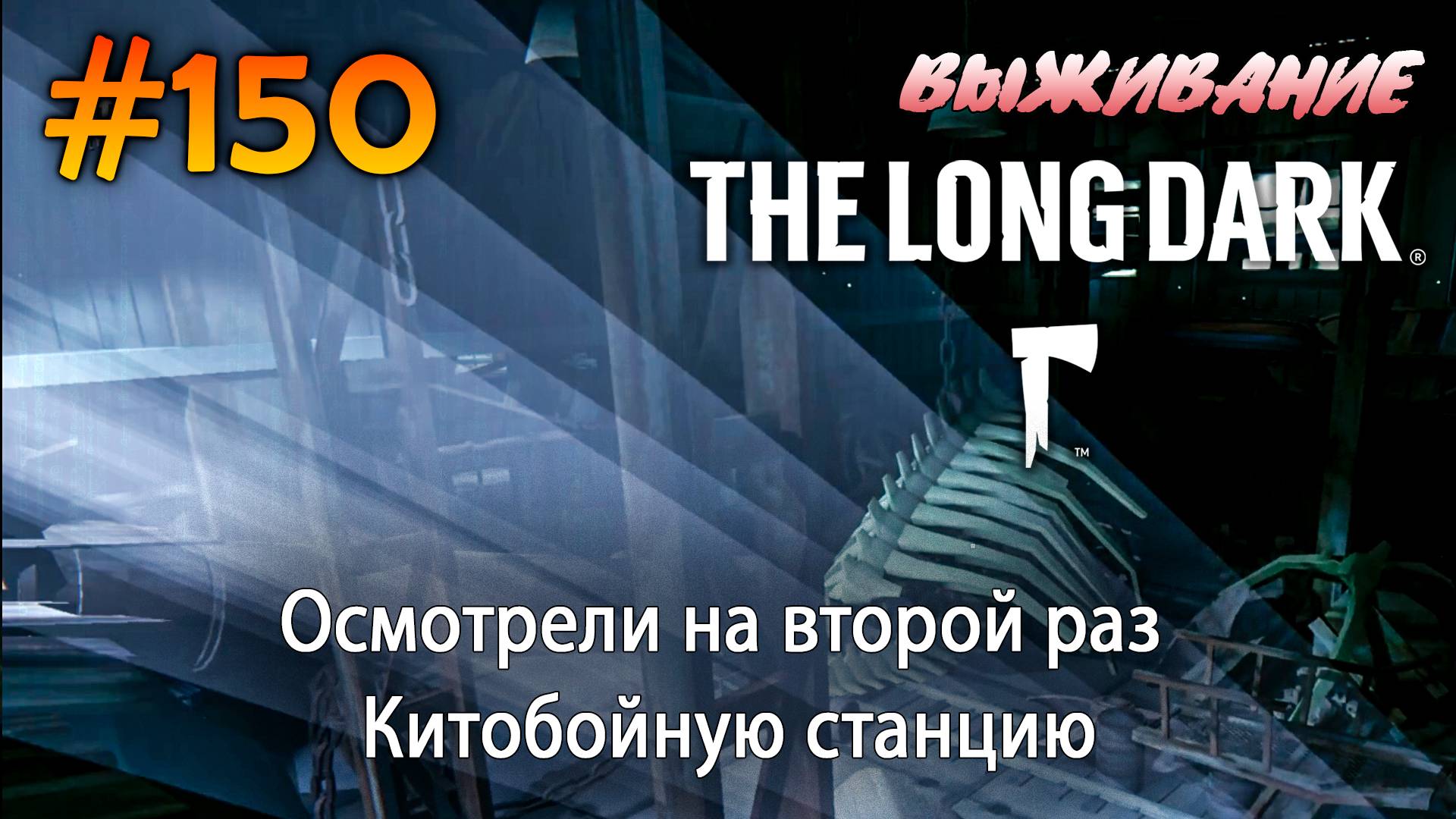 Осмотрели на второй раз Китобойную станцию  The Long Dark 150