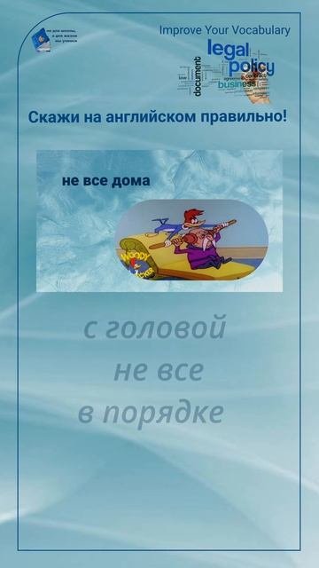 Скажи на английском правильно! 