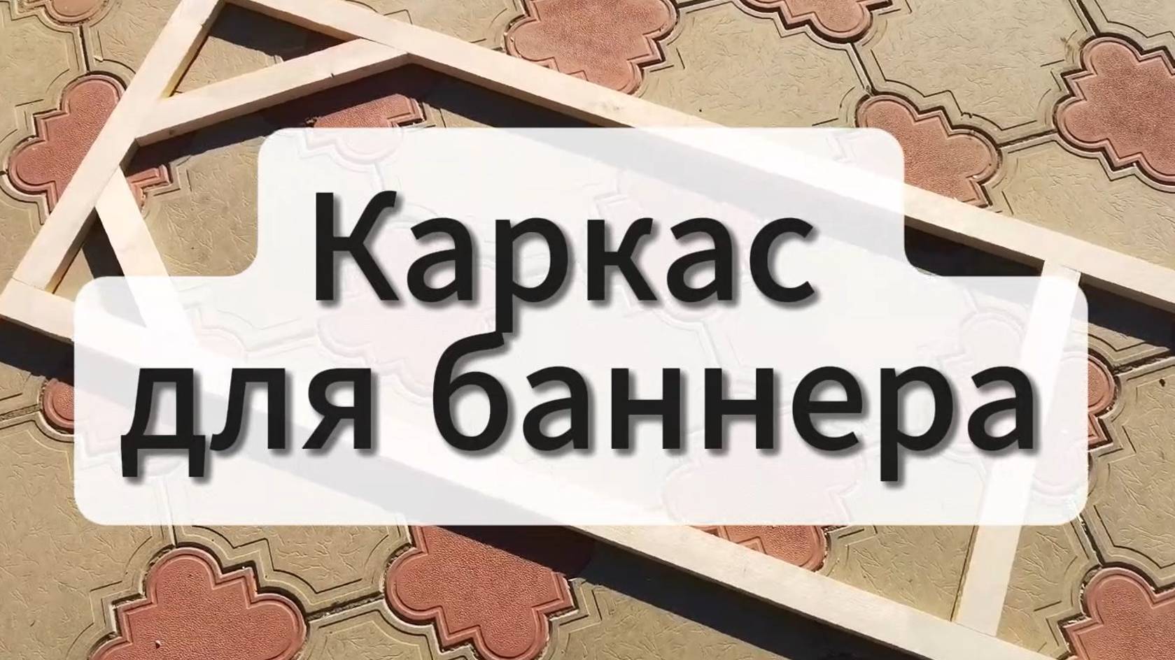 Слишком длинный каркас для баннера