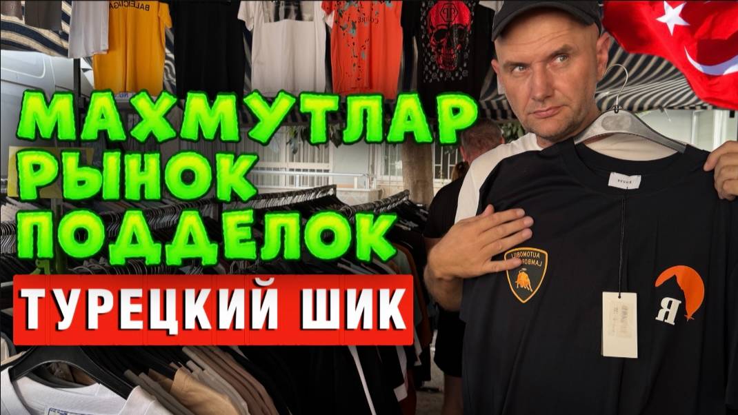 Вещевой рынок Аланьи_ Торговцы фейками наживаются на туристах_