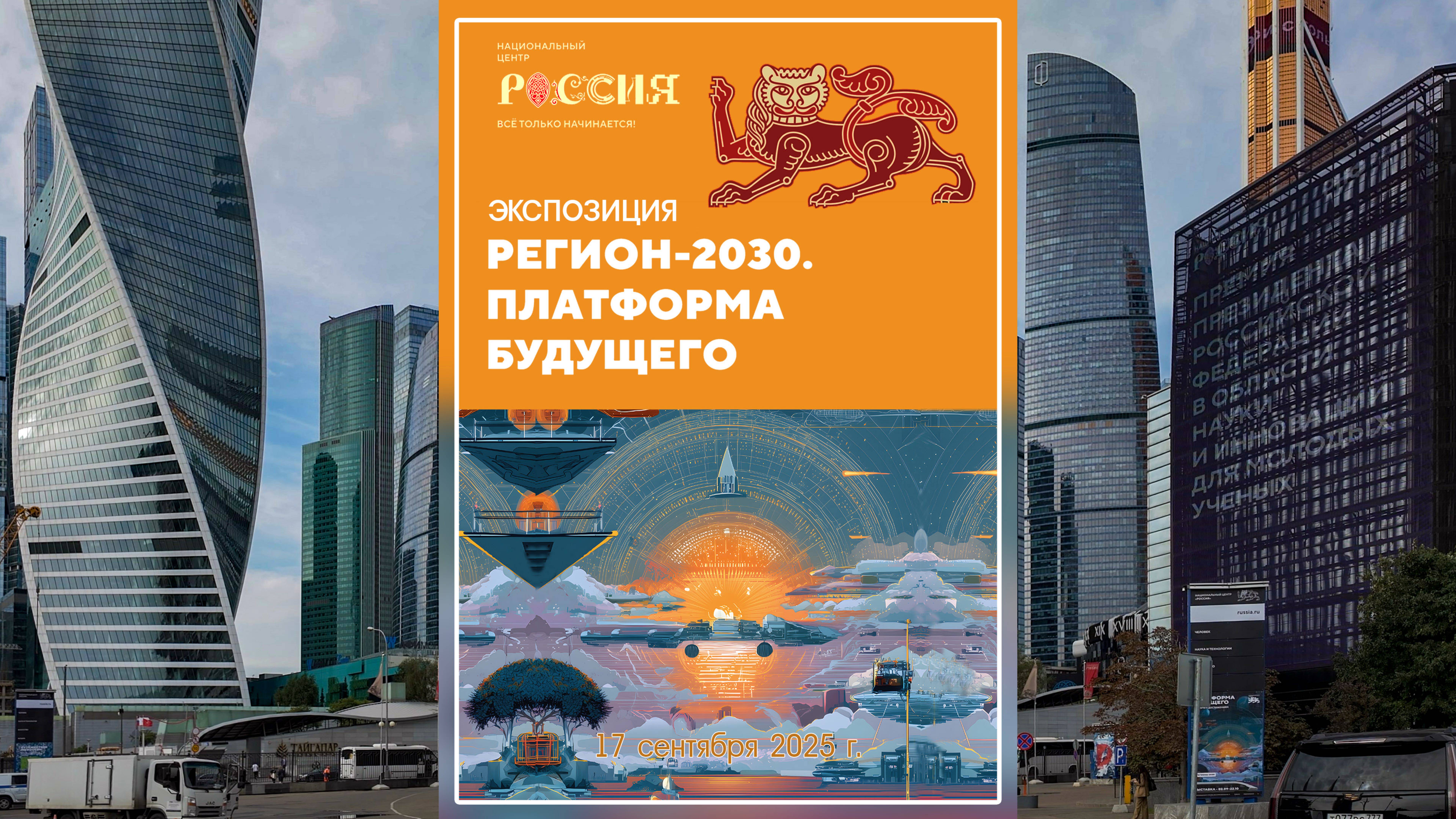 Регион-2030. Платформа Будущего2025.09.17Region-2030. The platform of the future