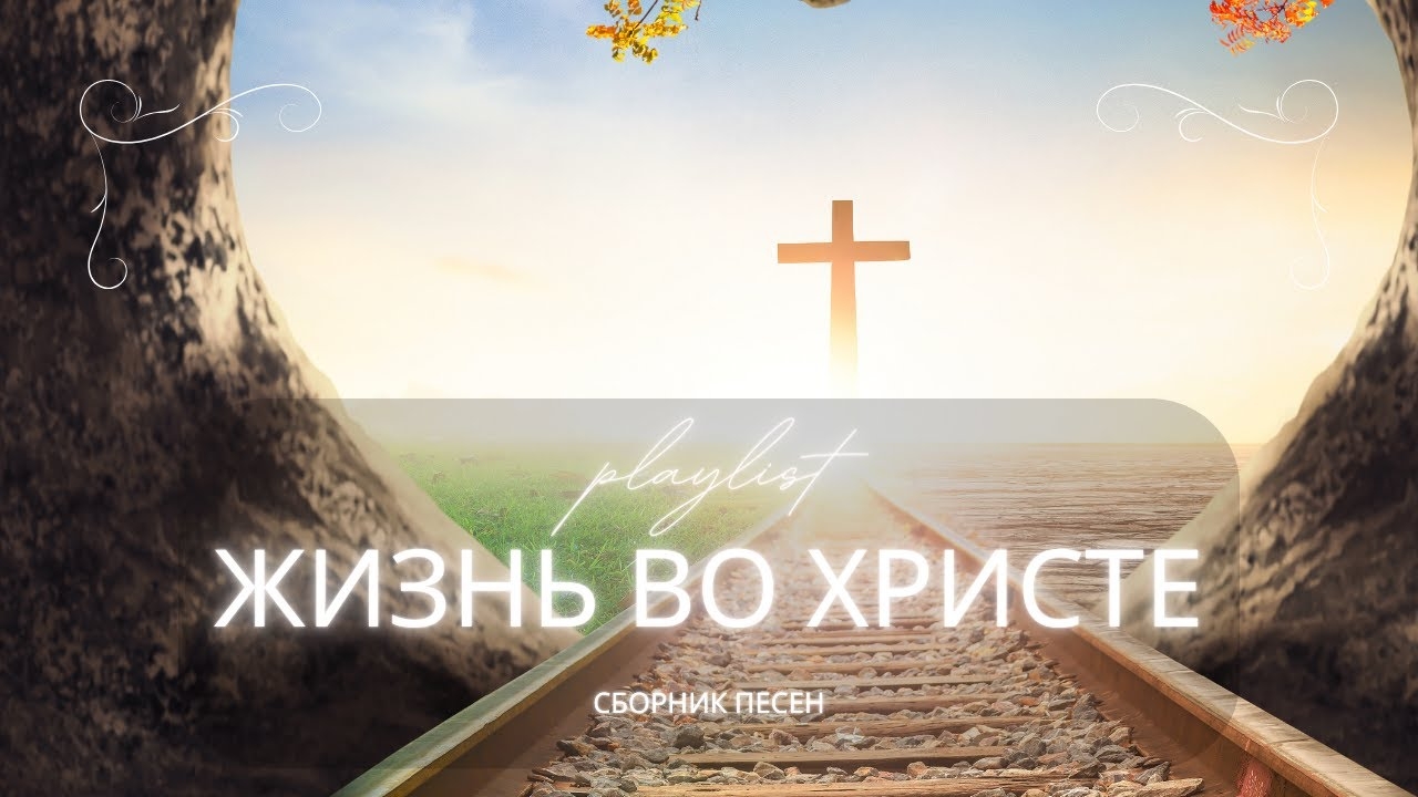 Жизнь во Христе | Христианские песни о ценности и надежде (Сборник поклонения)