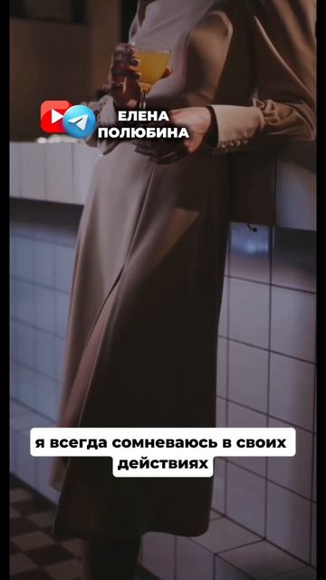 ВСЕГДА СОМНЕВАЮСЬ В СВОИХ РЕШЕНИЯХ