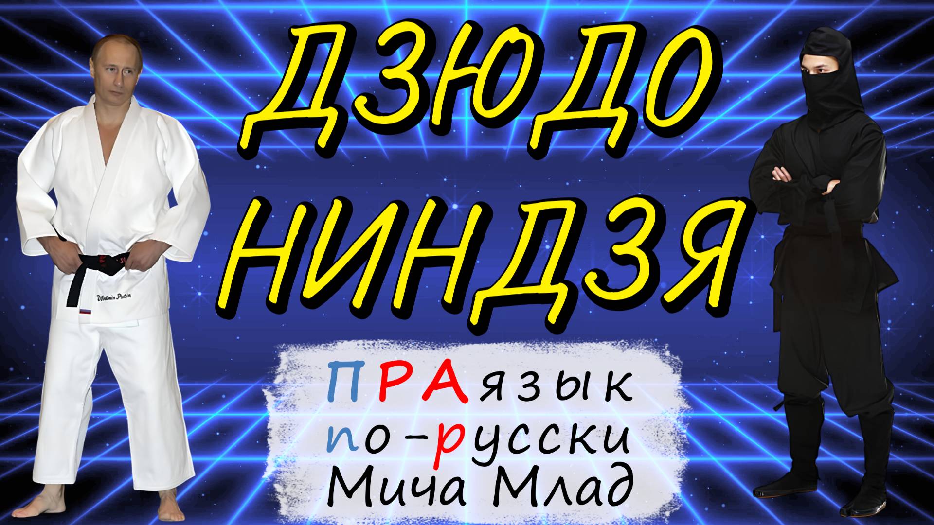 «ДЗЮДО», «НИНДЗЯ», «КАРАТЕ» что означают? Этимология. Праязык.