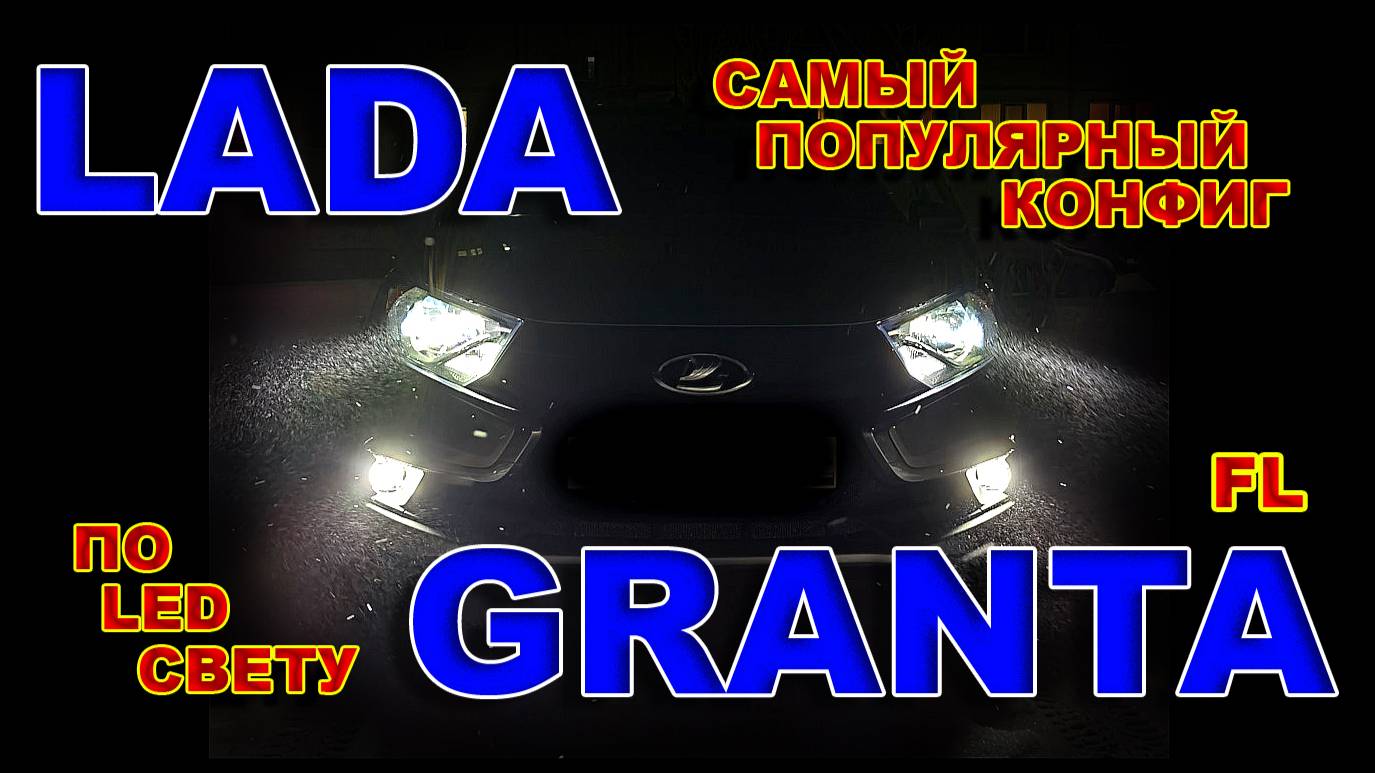 Лада Гранта FL: Самый Популярный Запрос по LED Свету 2025