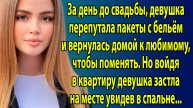 «За день до свадьбы Надя застыла на месте, увидев в спальне своего мужа в объятиях» Слушать рассказы