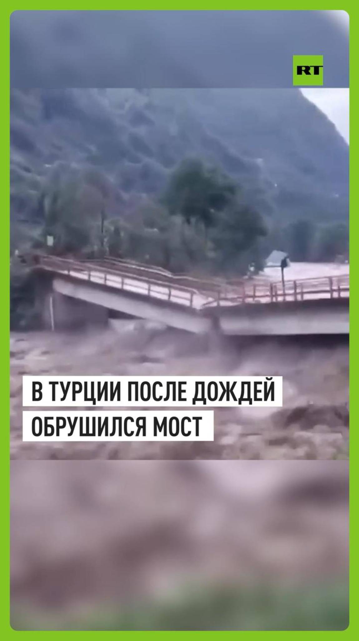 На северо-востоке Турции после сильных дождей обрушился мост