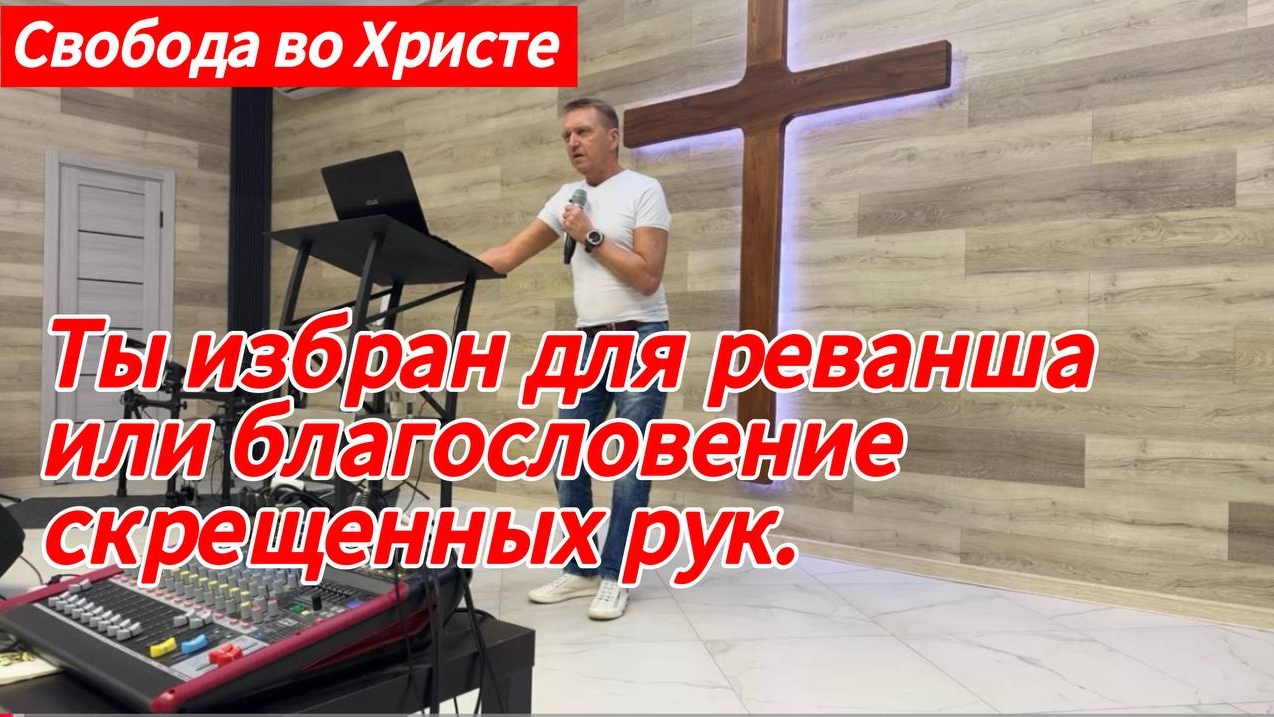 Ты избран для реванша или благословение скрещенных рук. Олег Мамонтов, г. Краснодар.