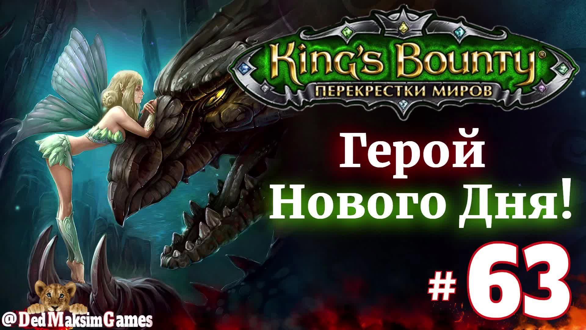 # 2285. King's Bounty: Герой Нового Дня ►Автор  @serpent_pulsar  ► Первое Прохождение [Серия № 63]