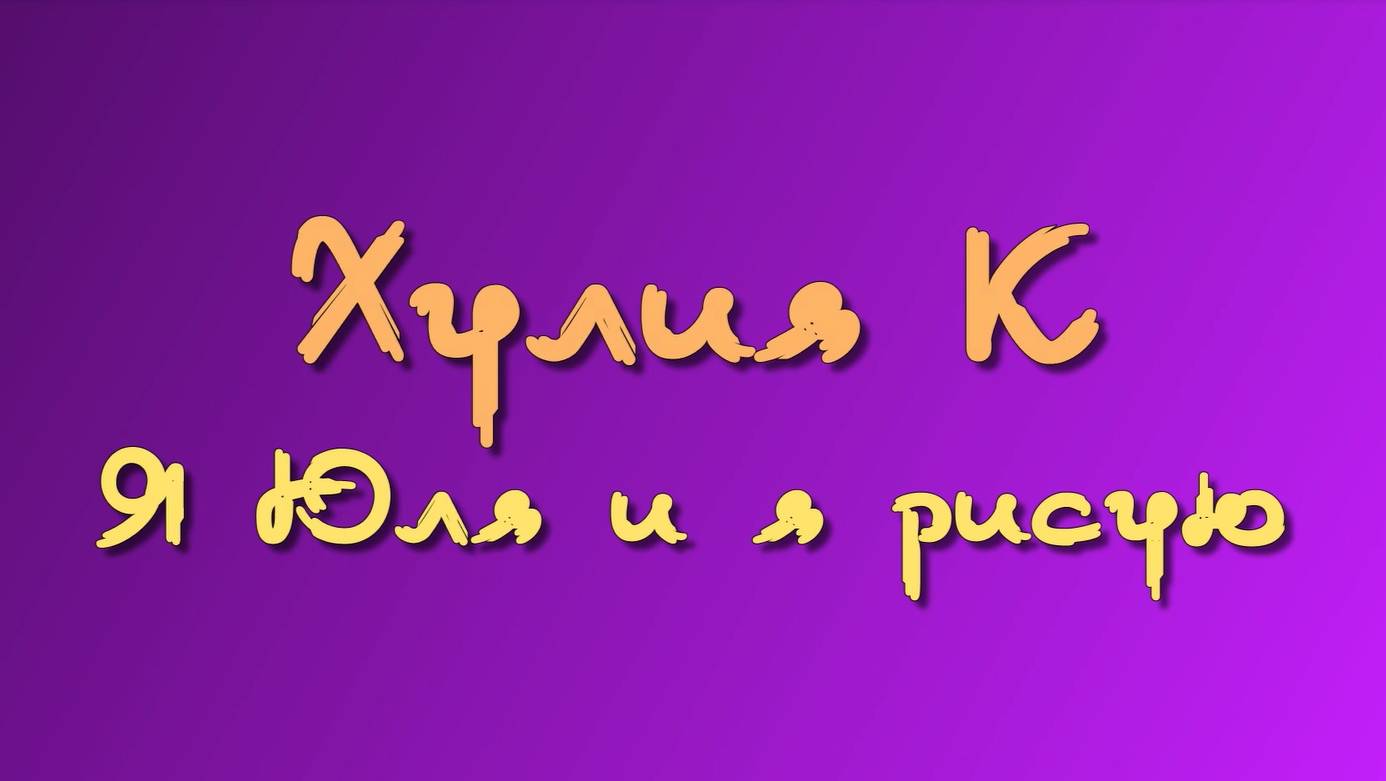 Юлины альбомы